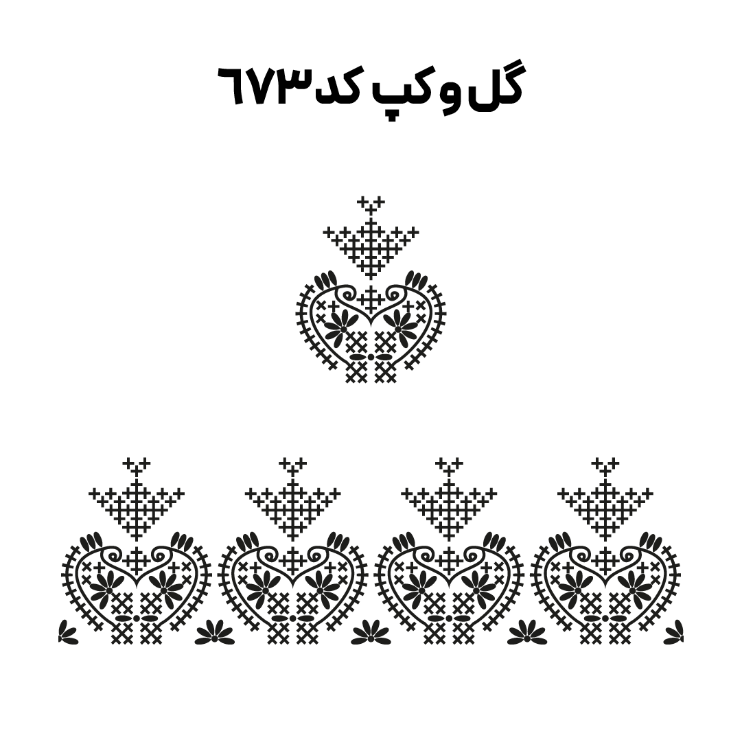 کد 673