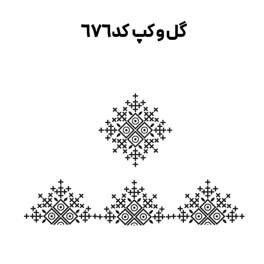 کد 676