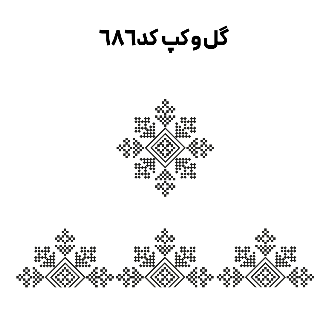 کد 686