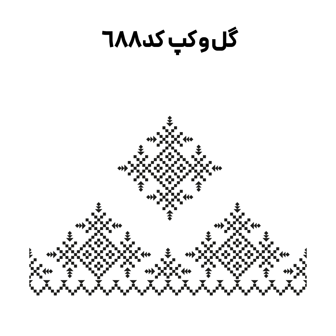 کد 688