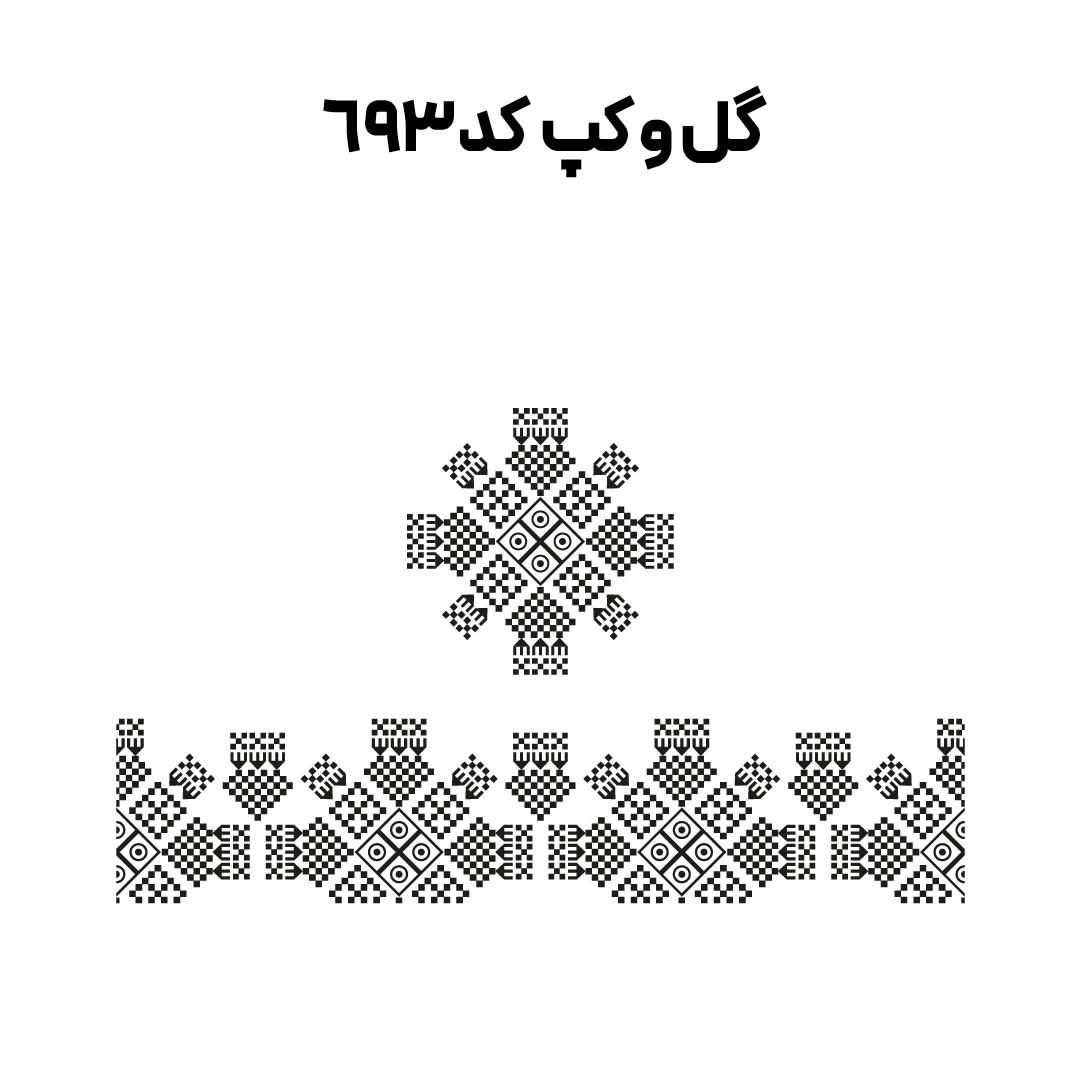 کد 693
