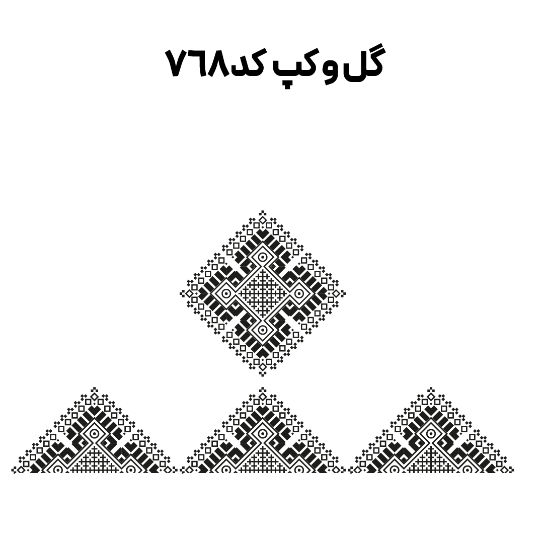 کد 768