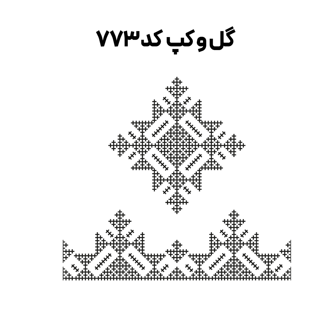 کد 773