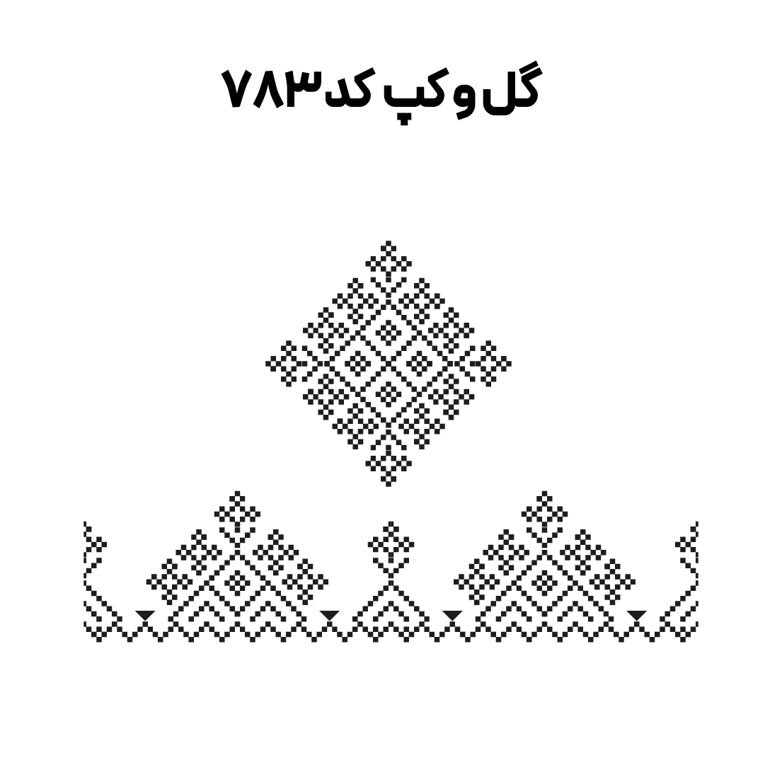 کد 783
