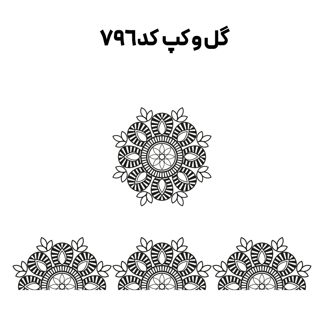 کد 796