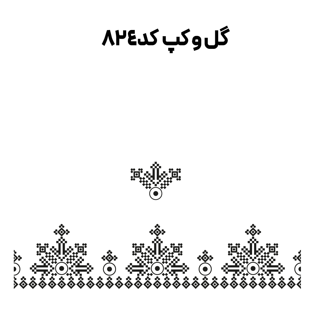 کد 824
