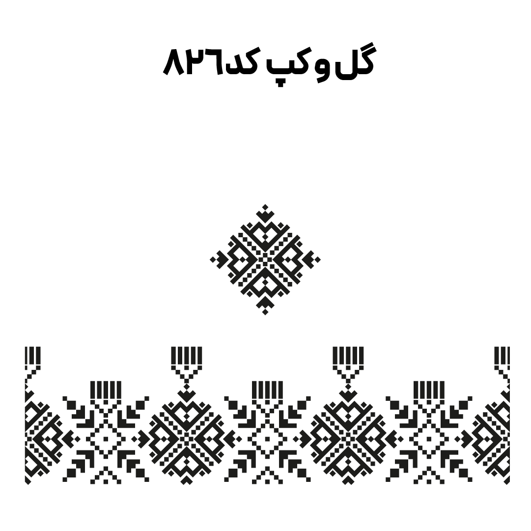کد 826