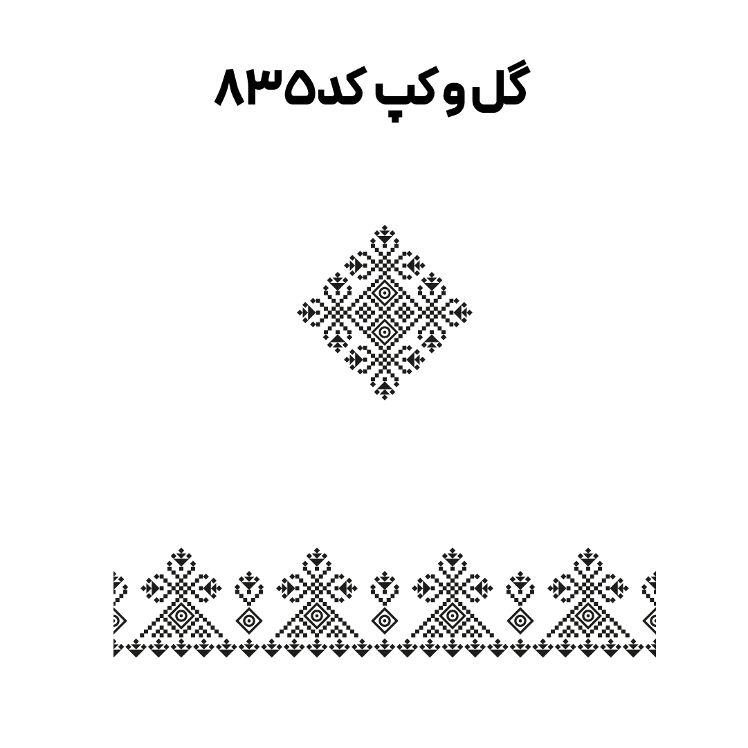 کد 835