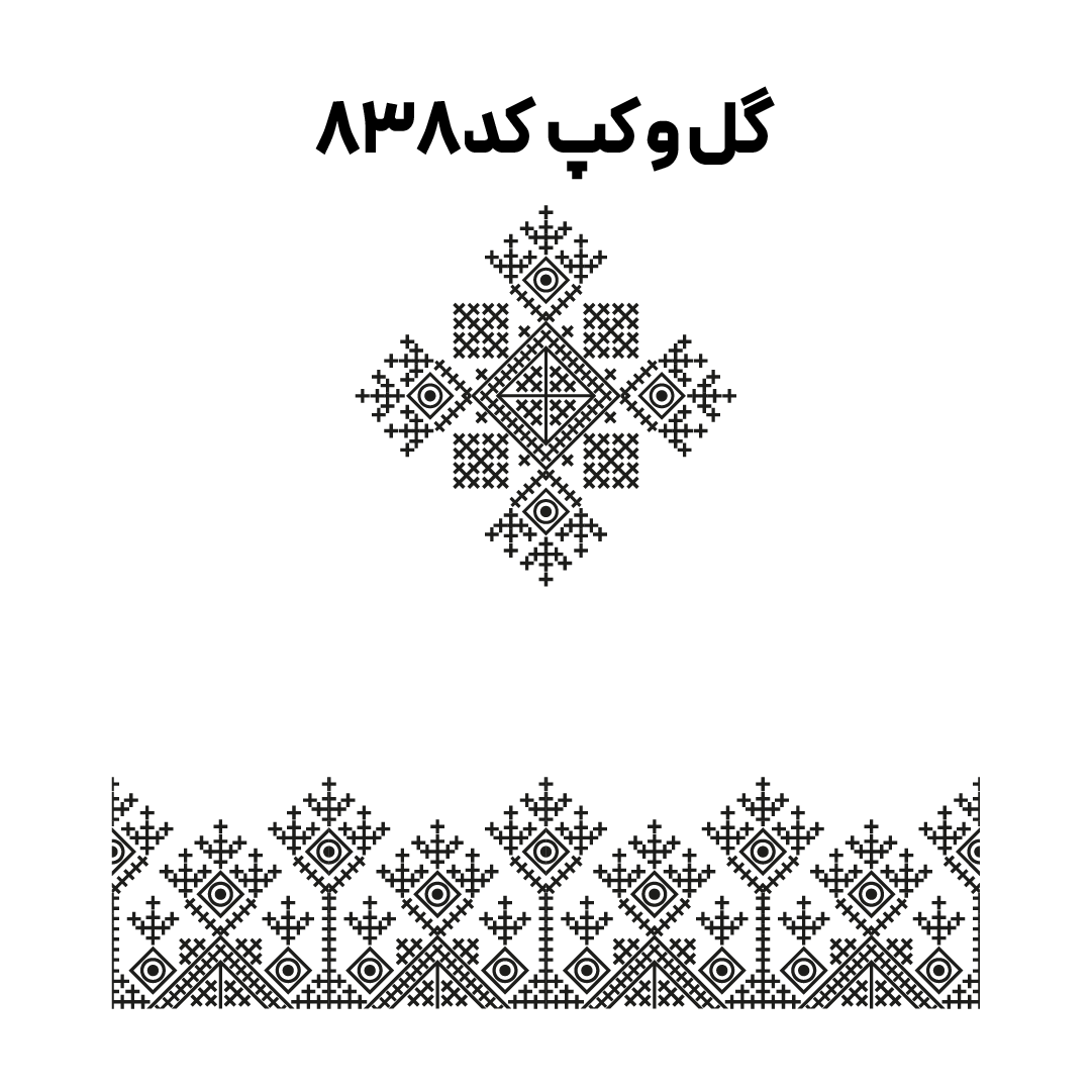 کد 838