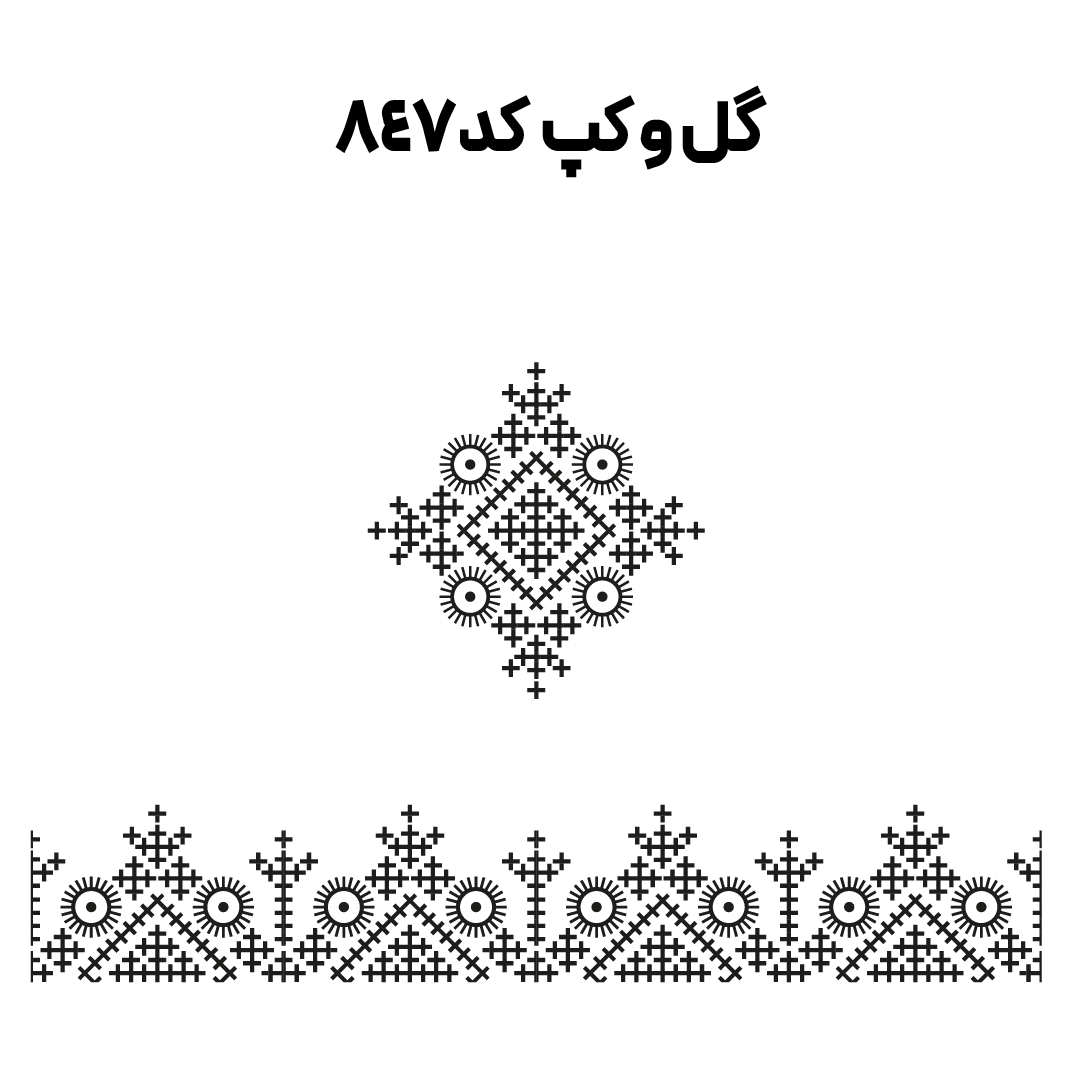 کد 847