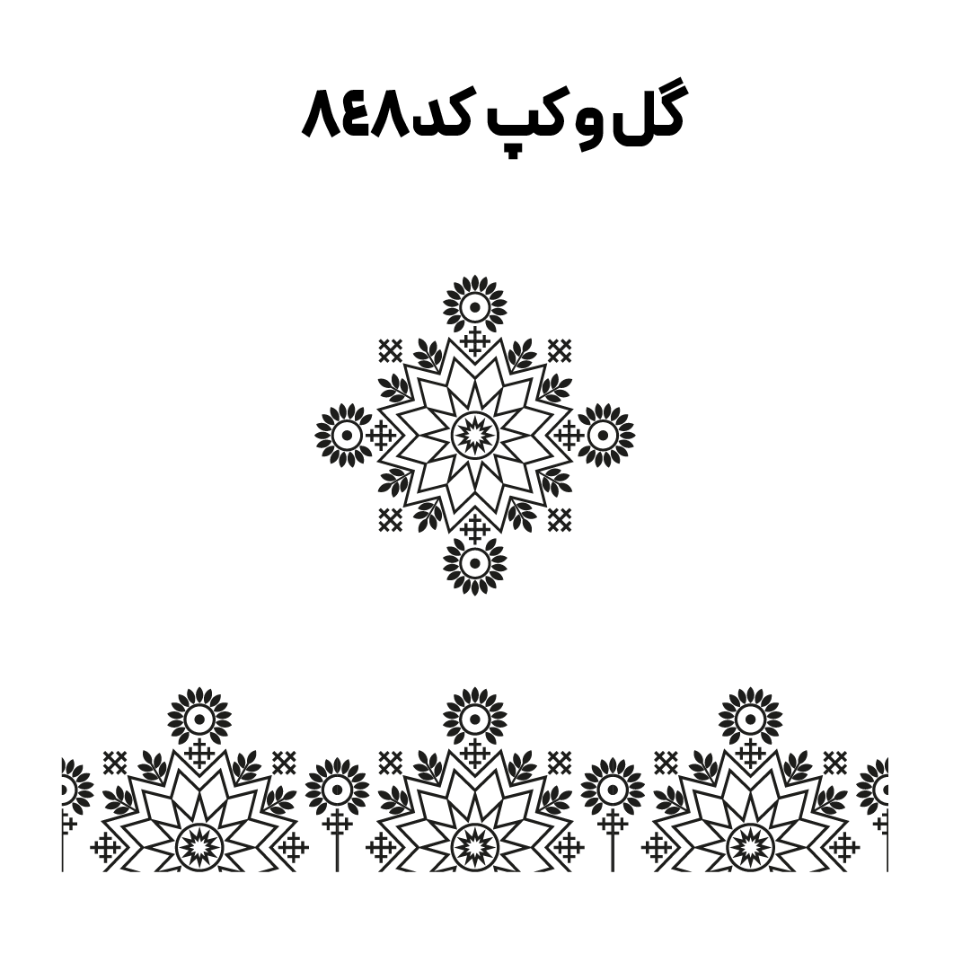 کد 848