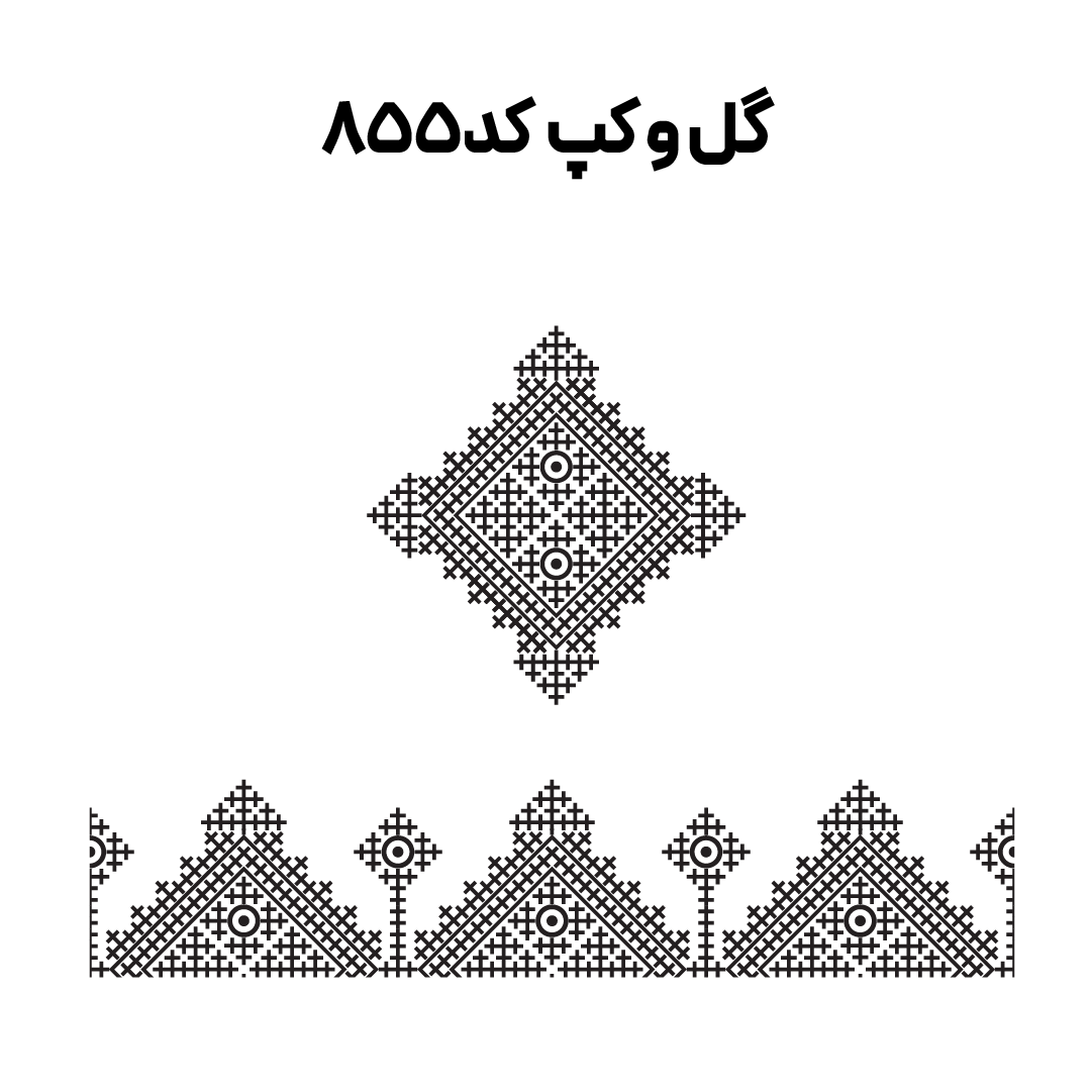 کد 855