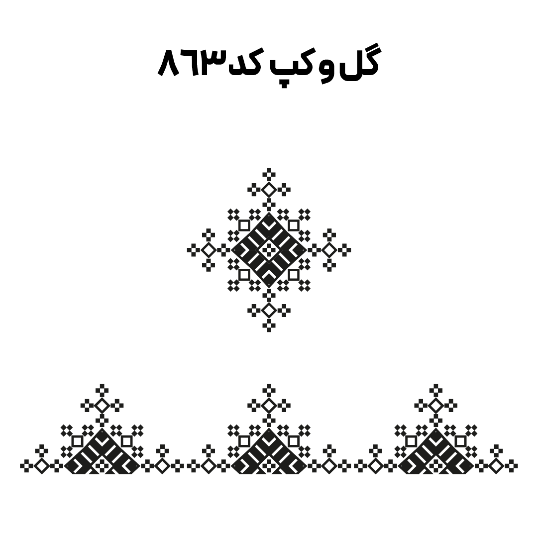 کد 863