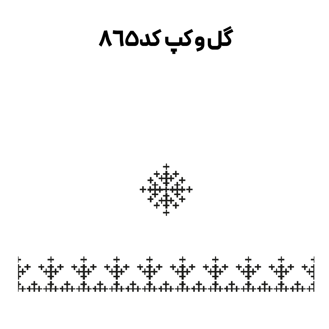 کد 865