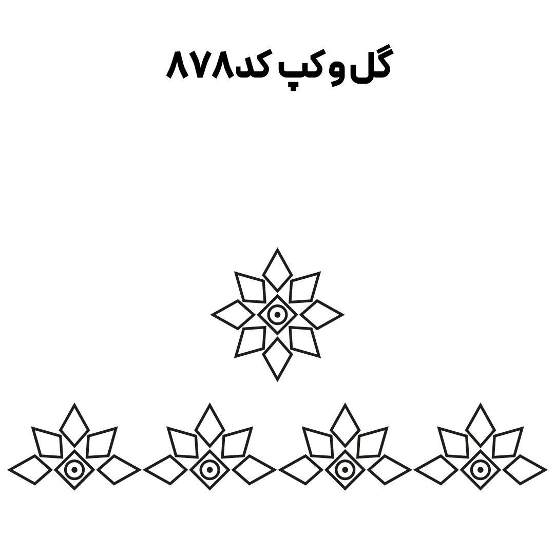 کد 878