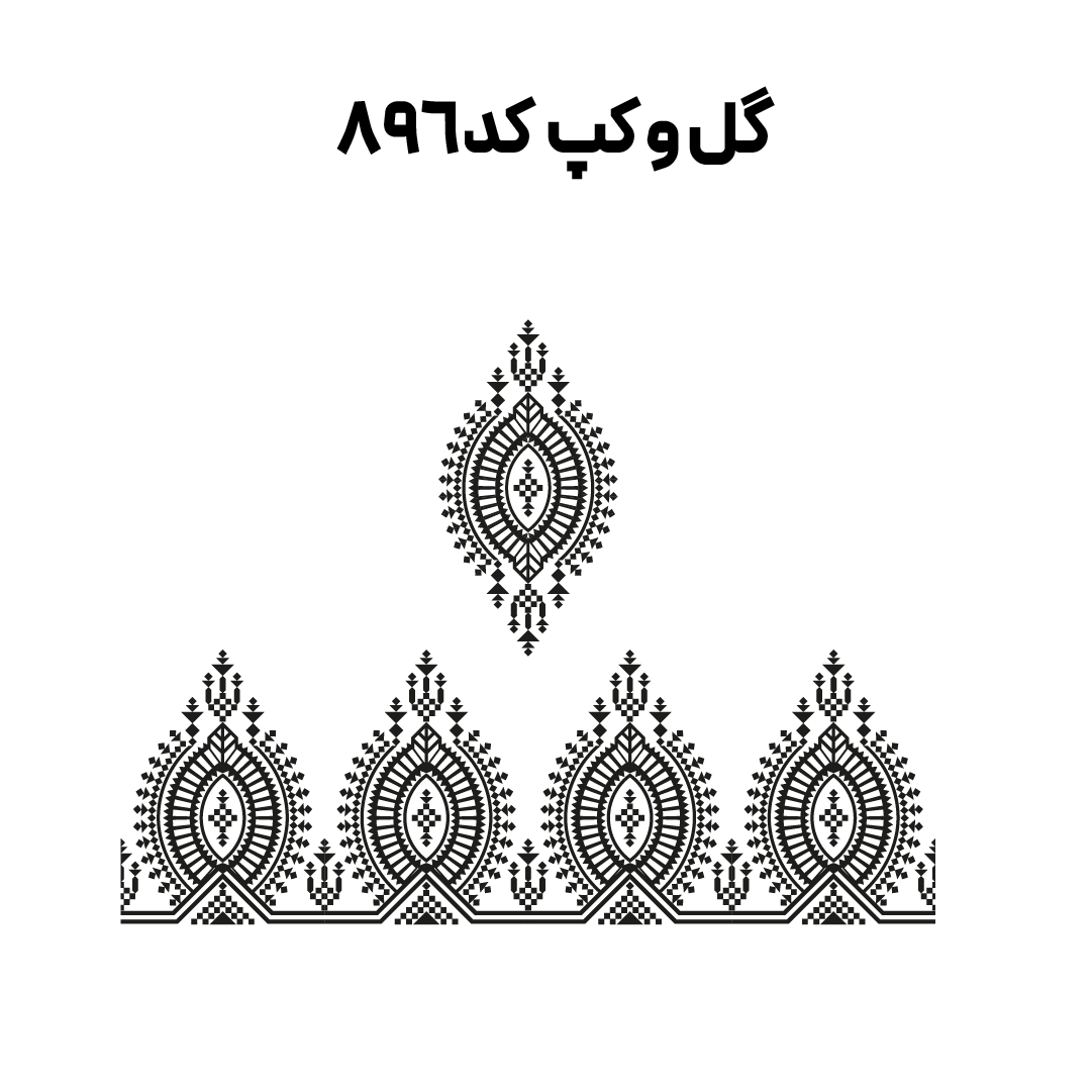 کد 896