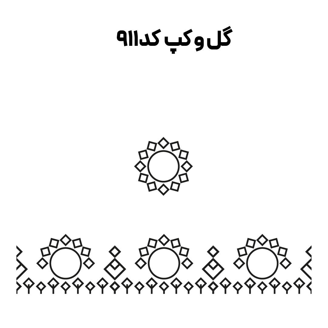 کد 911