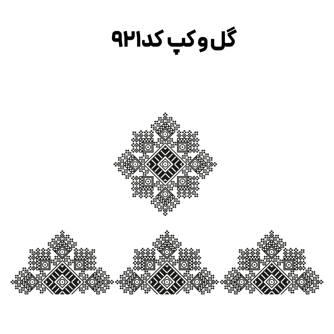 کد 921