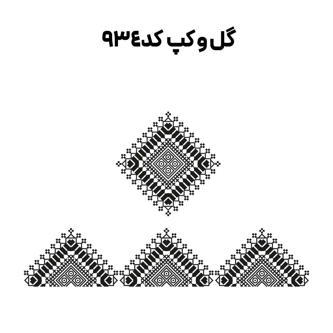 کد 934