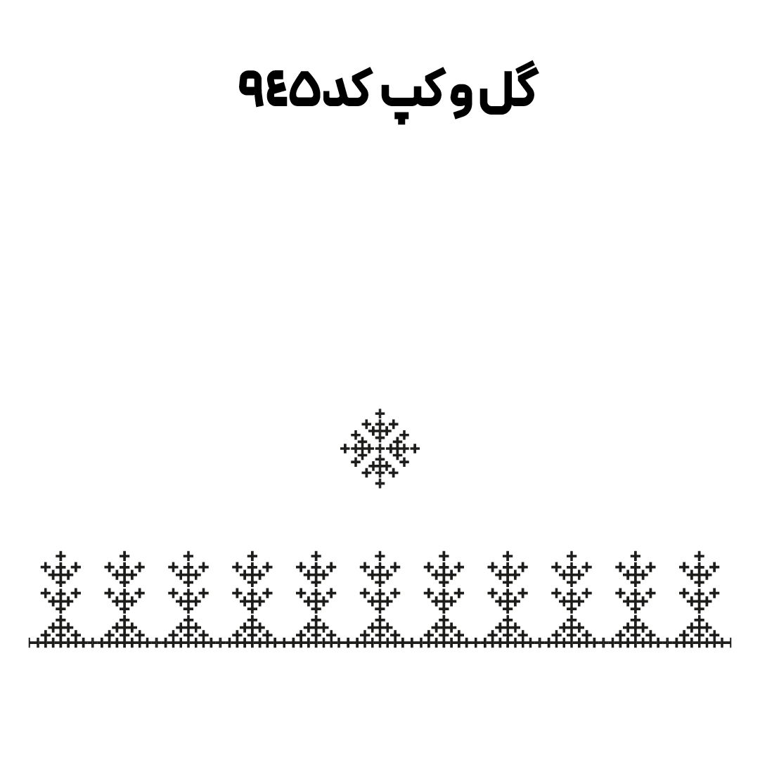 کد 945