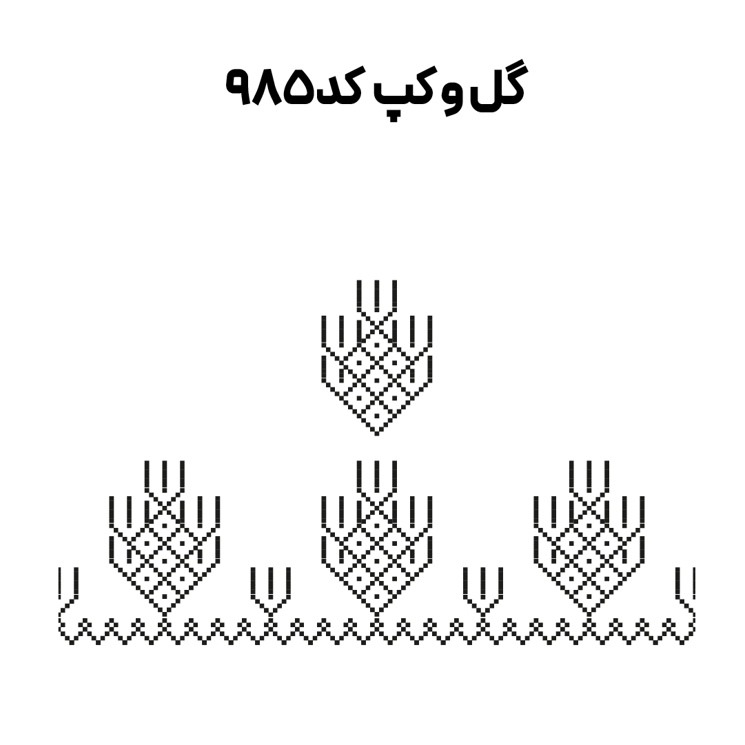 کد 985