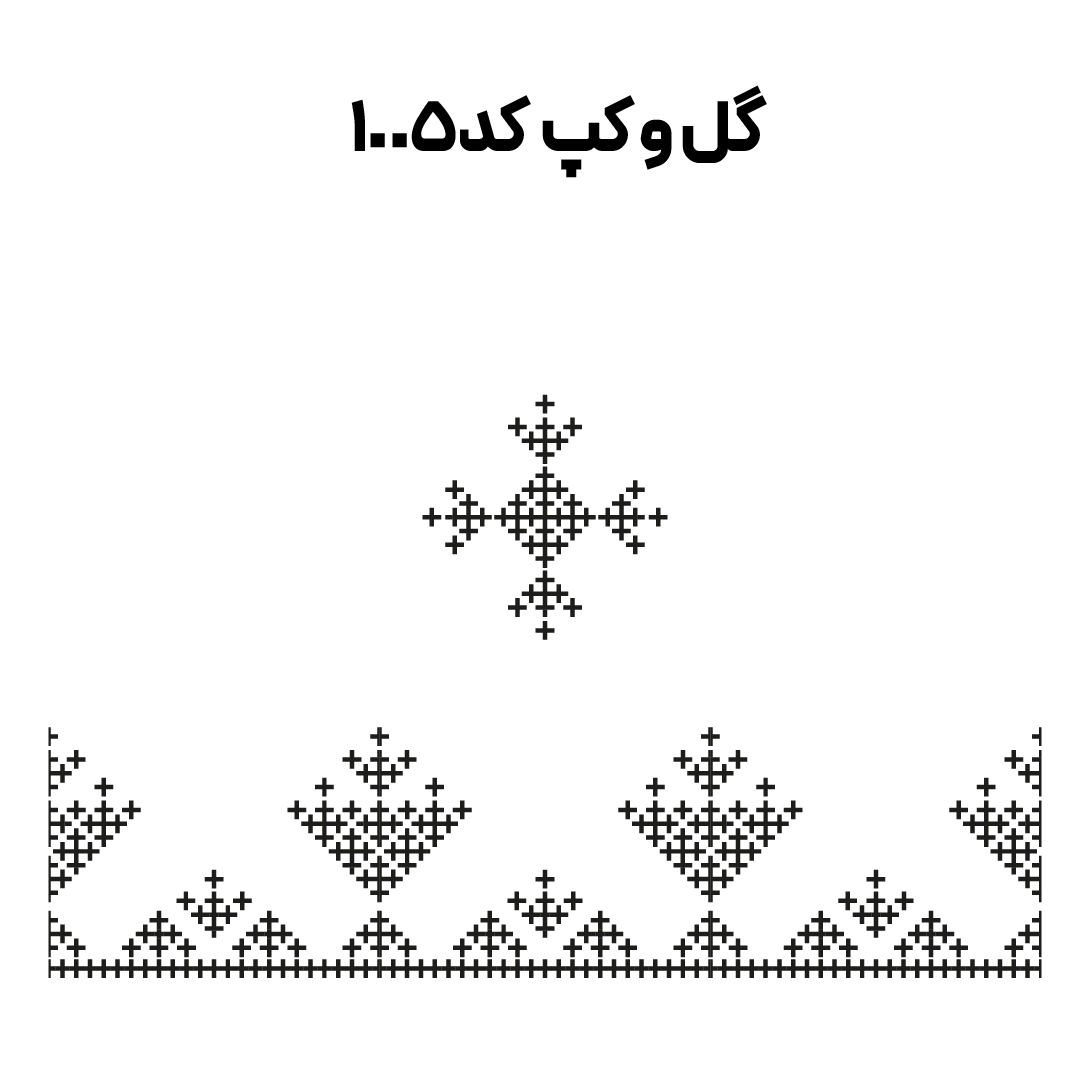 کد 1005