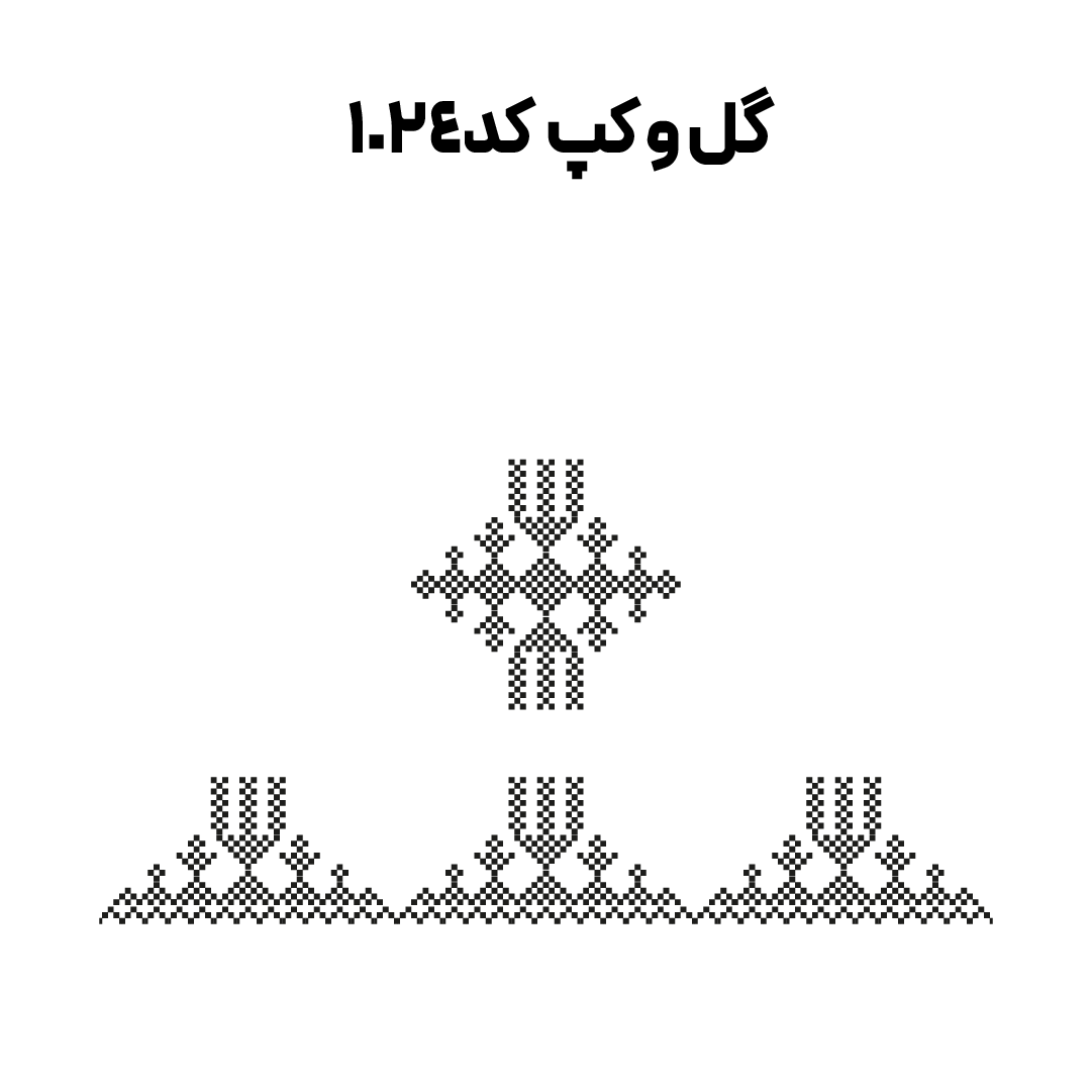 کد 1024