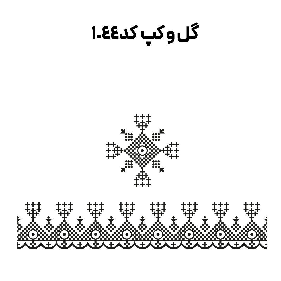 کد 1044