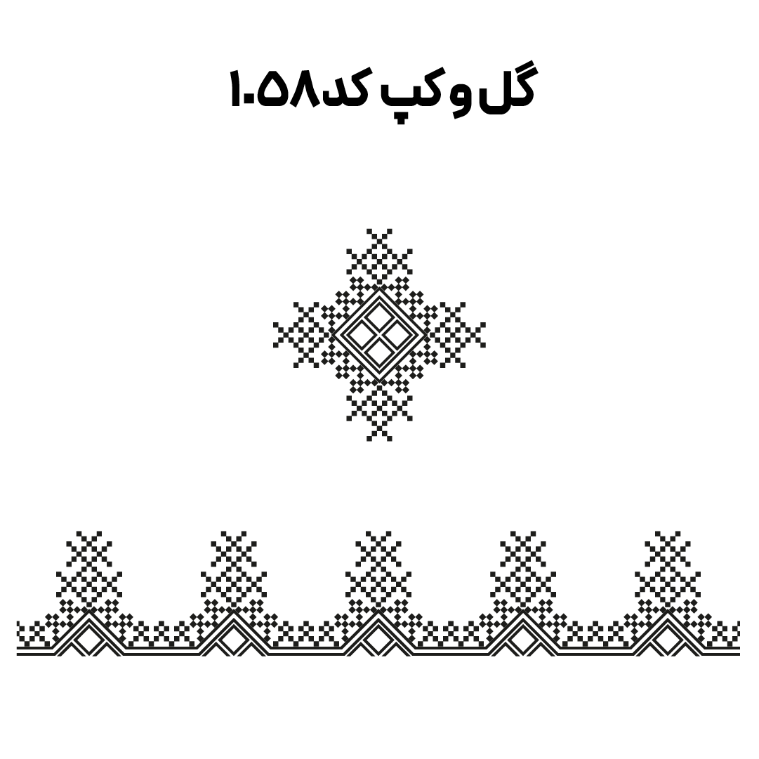 کد 1058