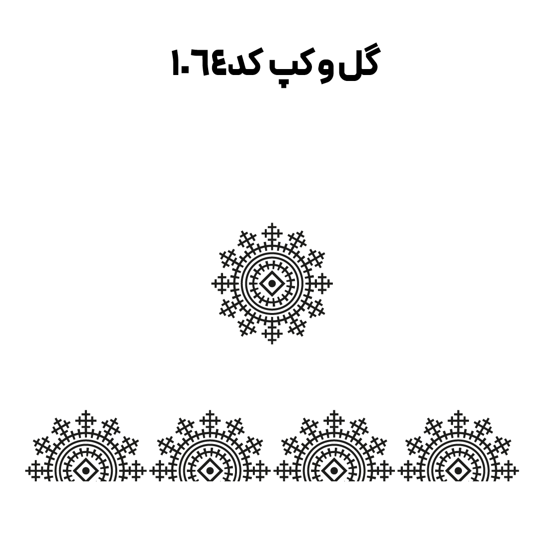 کد 1064