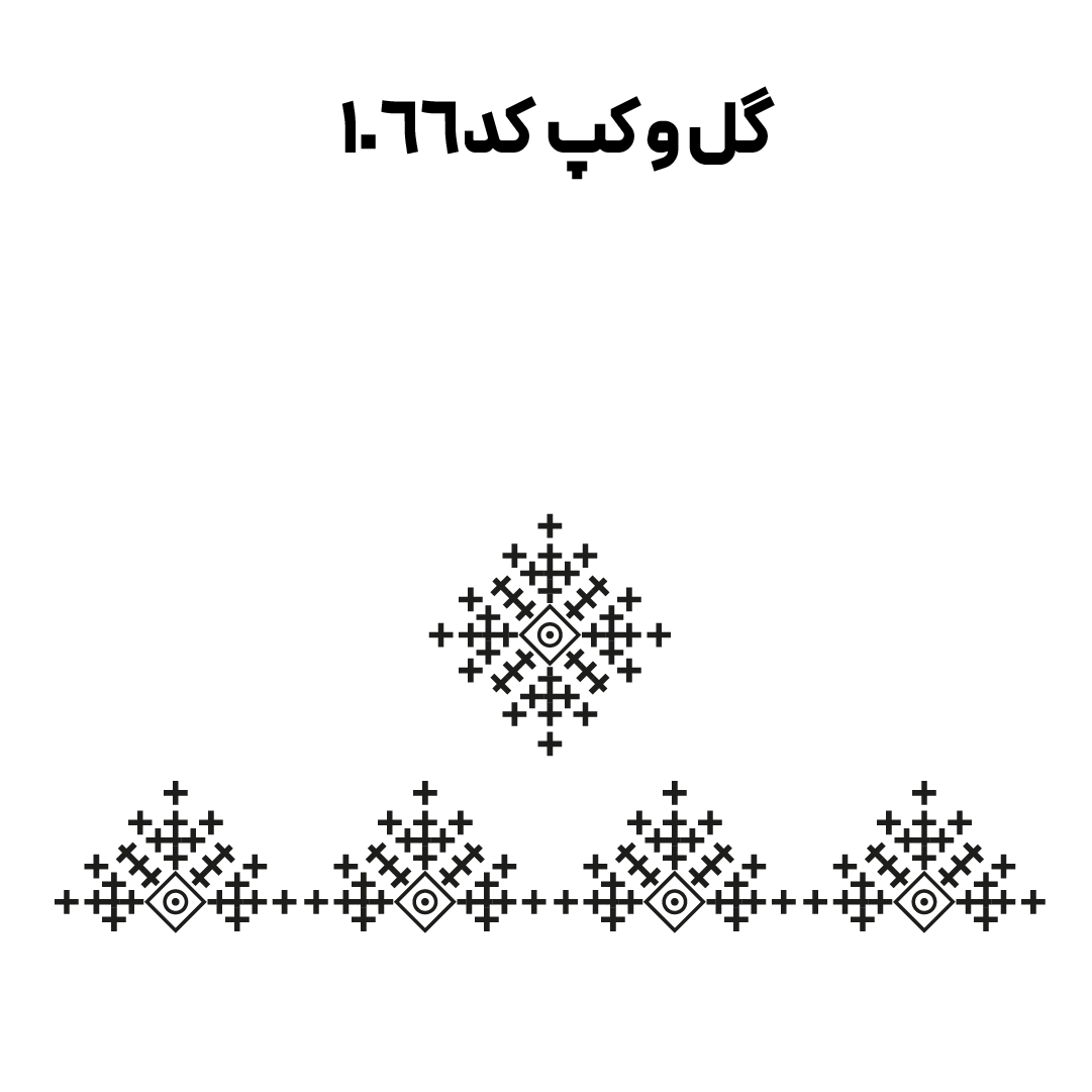 کد 1066