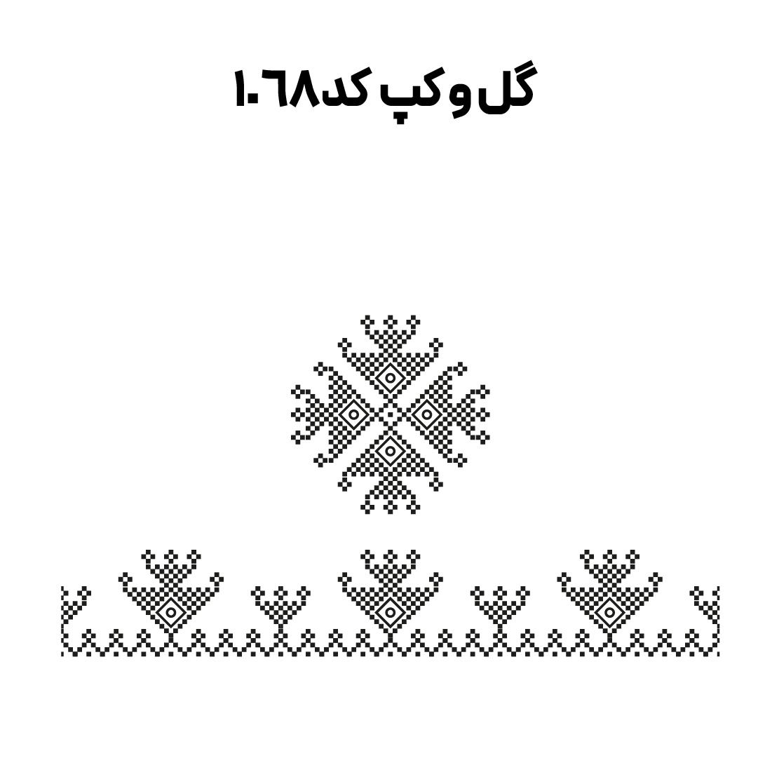 کد 1068