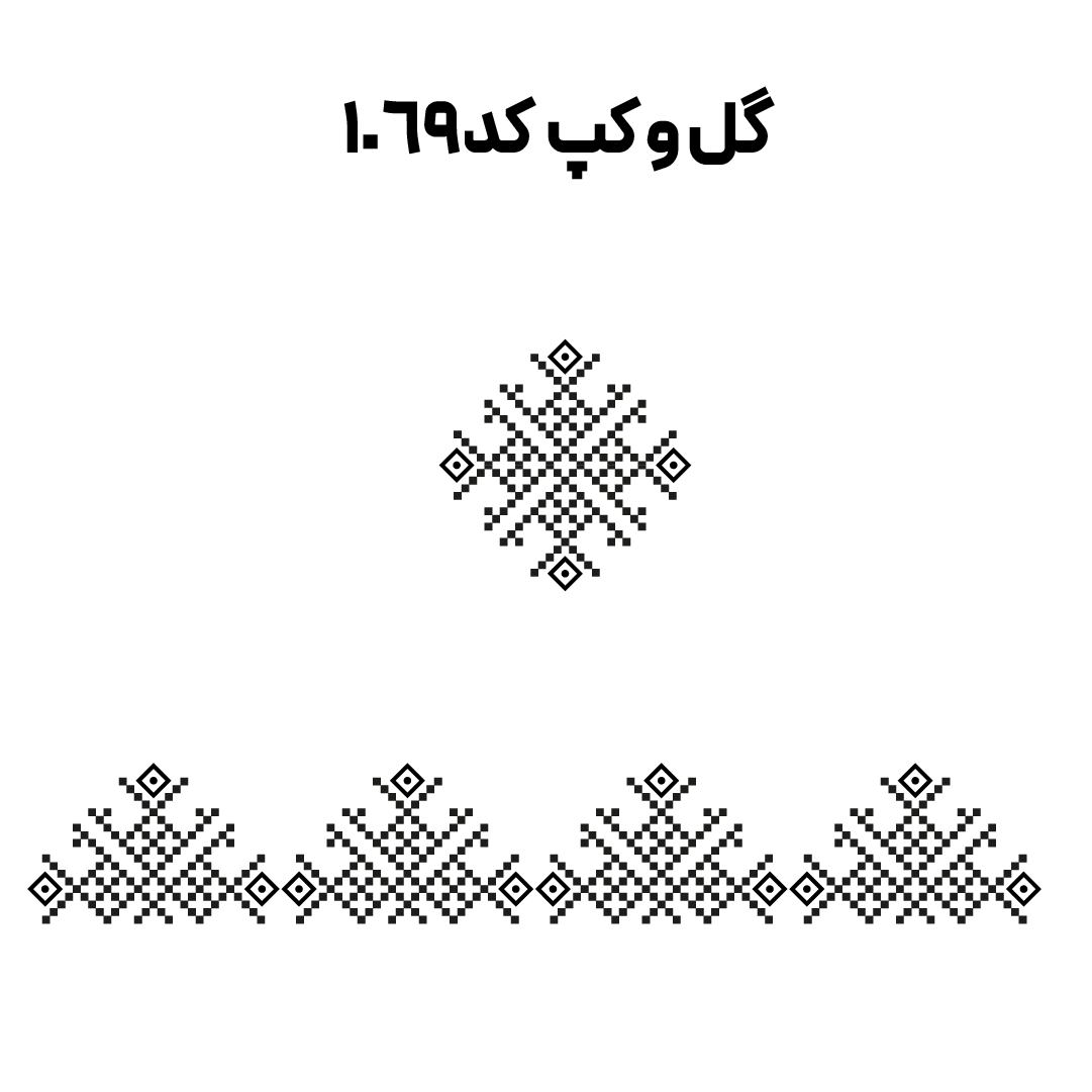 کد 1069