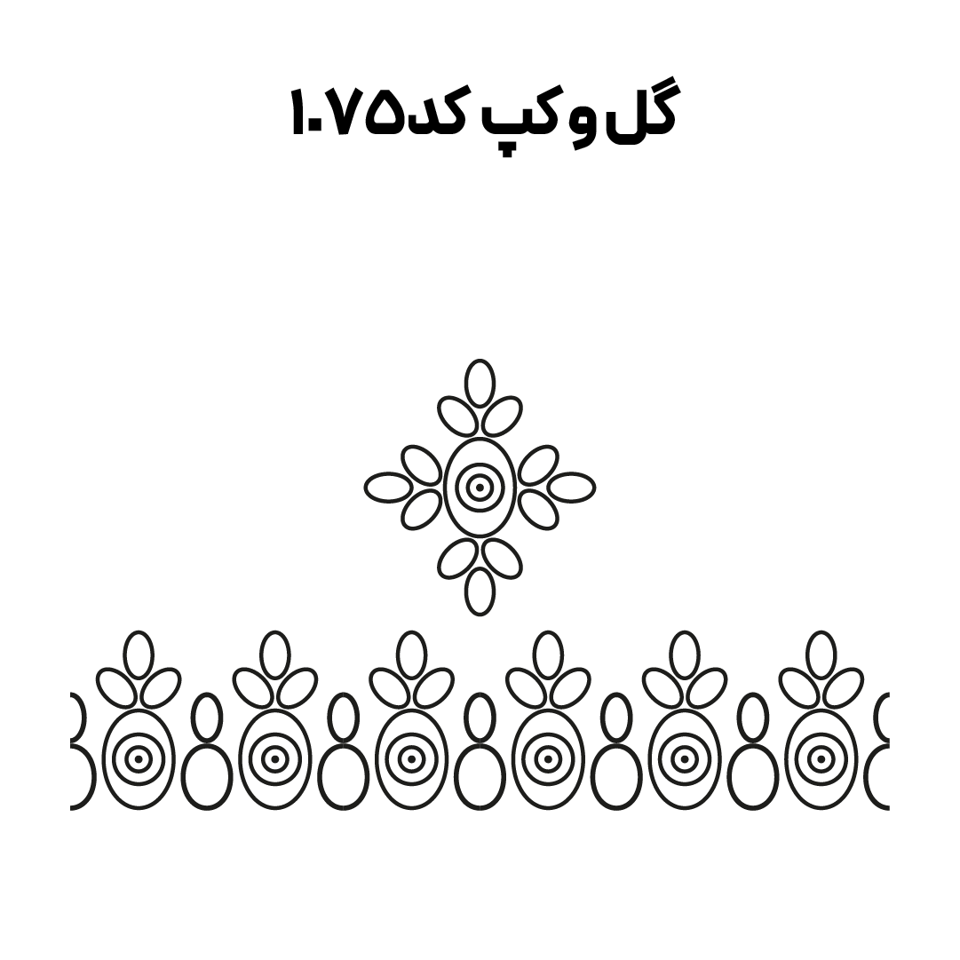 کد 1075