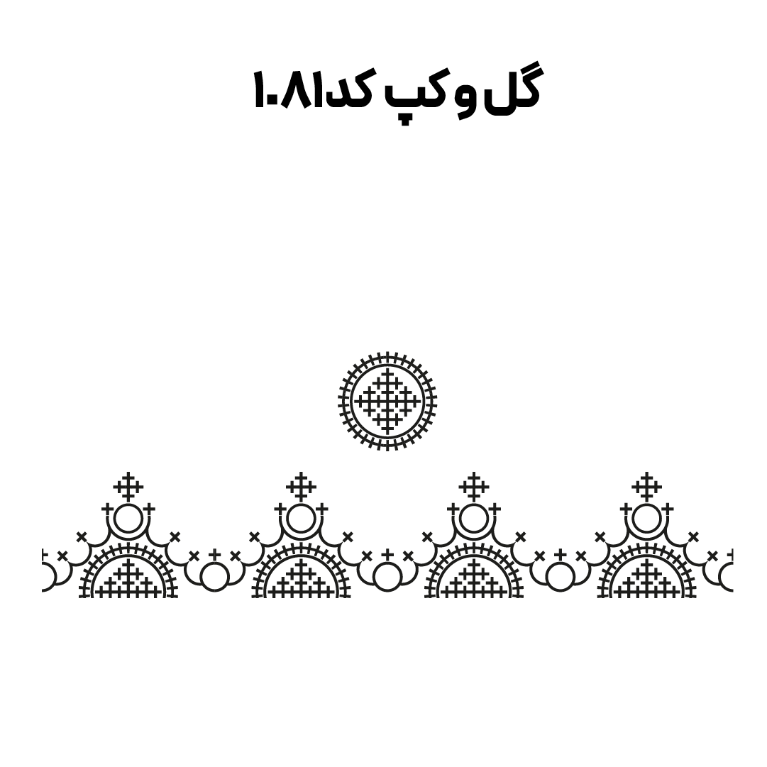 کد 1081