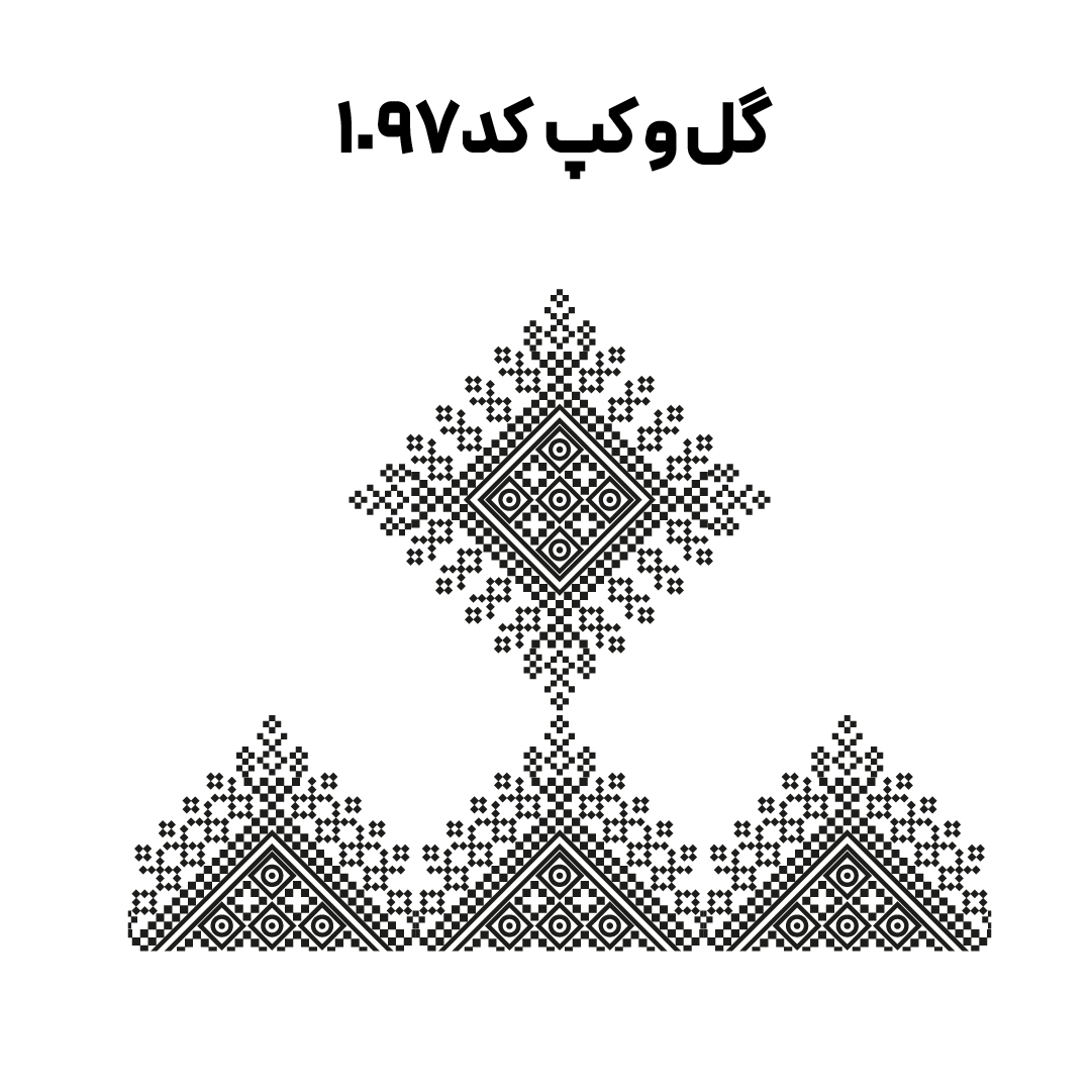 کد 1097