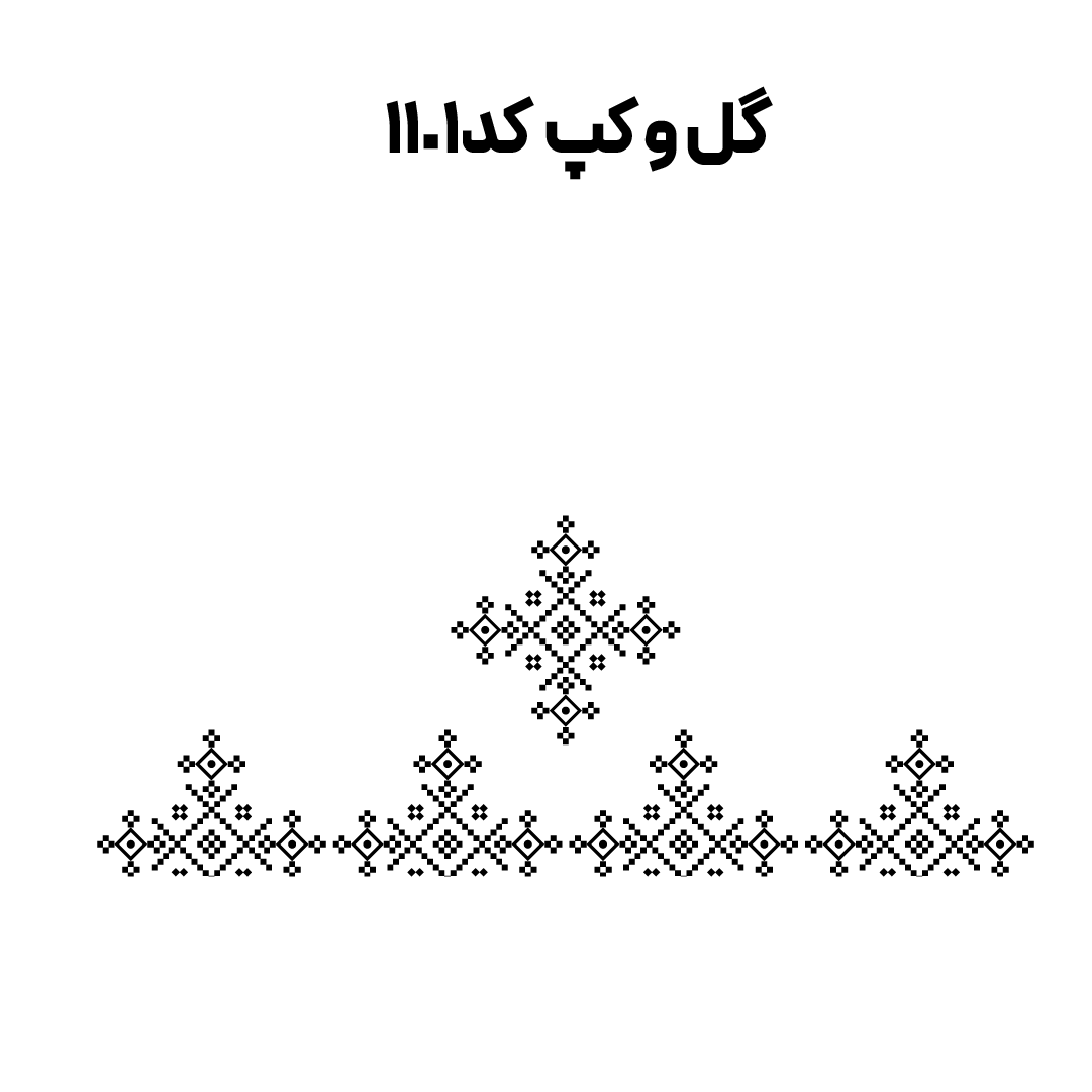 کد 1101