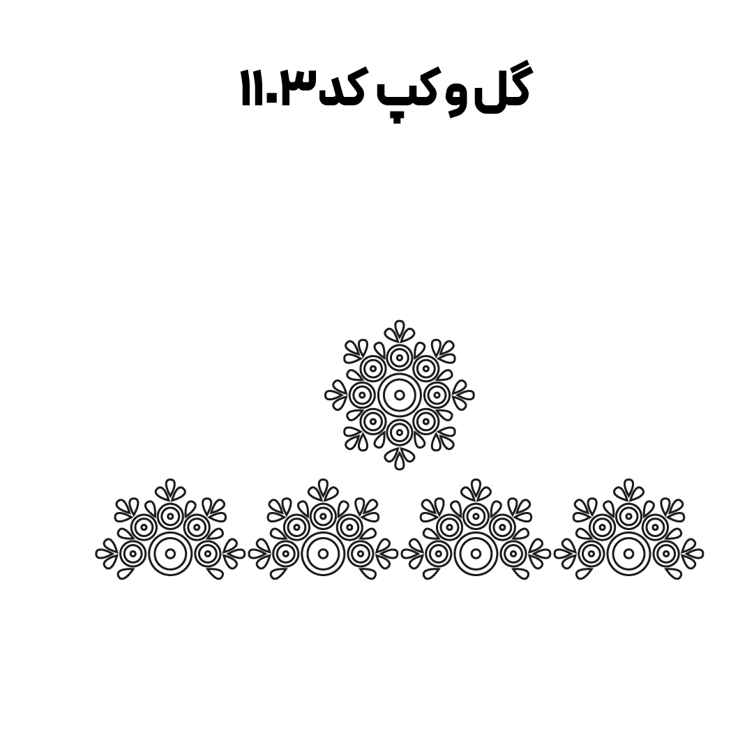 کد 1103