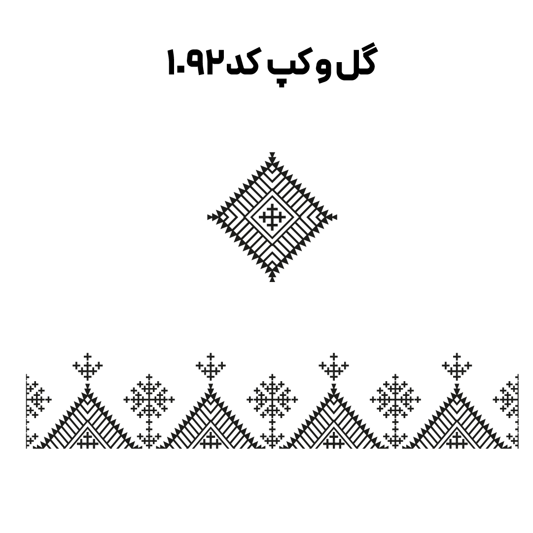 کد 1092