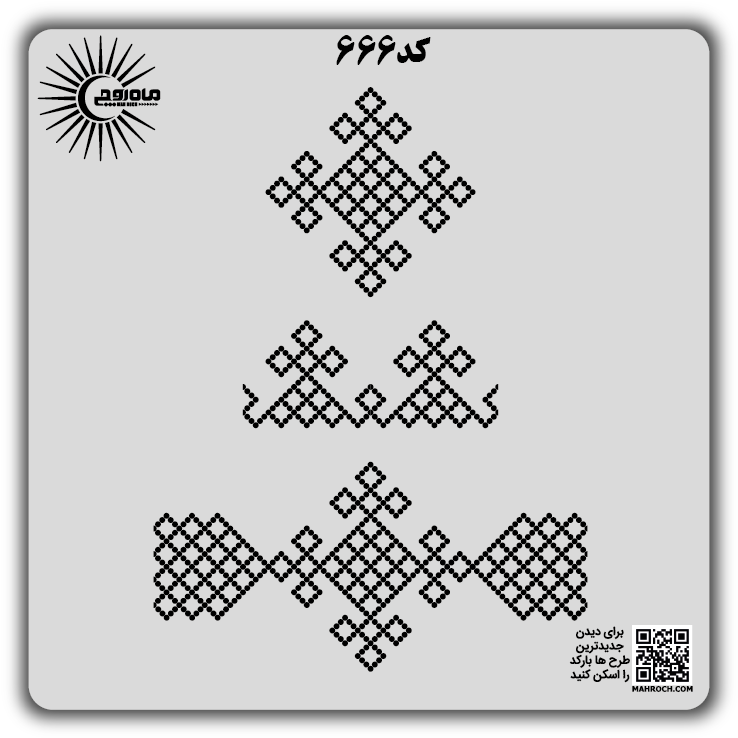 کد 666
